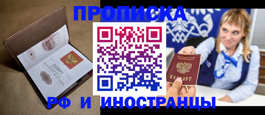 прописка в Осе